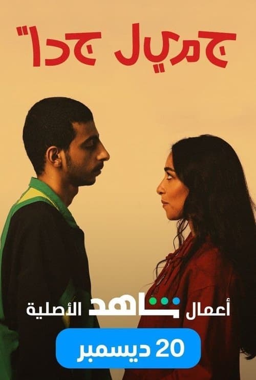 جميل جدًا afişi