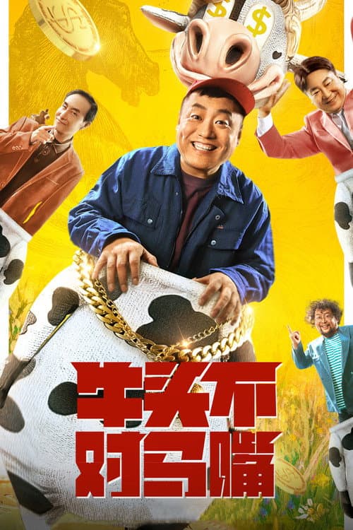 牛头不对马嘴 afişi