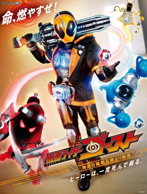 仮面ライダーゴースト afişi