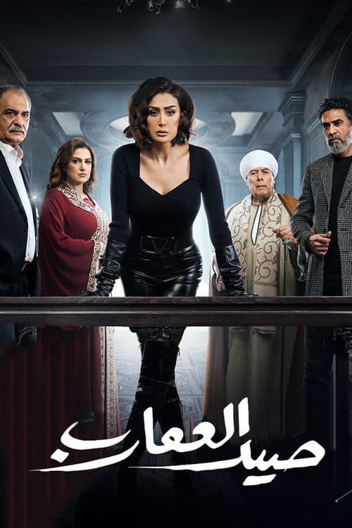 صيد العقارب afişi