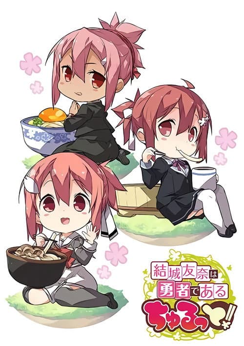 結城友奈は勇者である ちゅるっと！ afişi