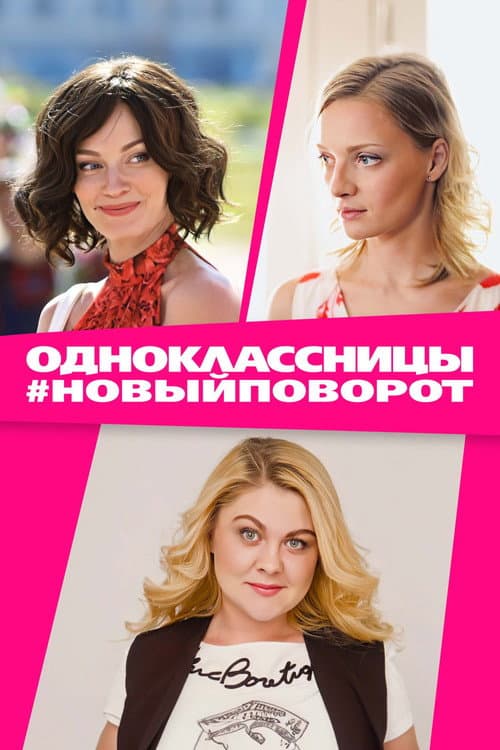 Одноклассницы #НовыйПоворот afişi