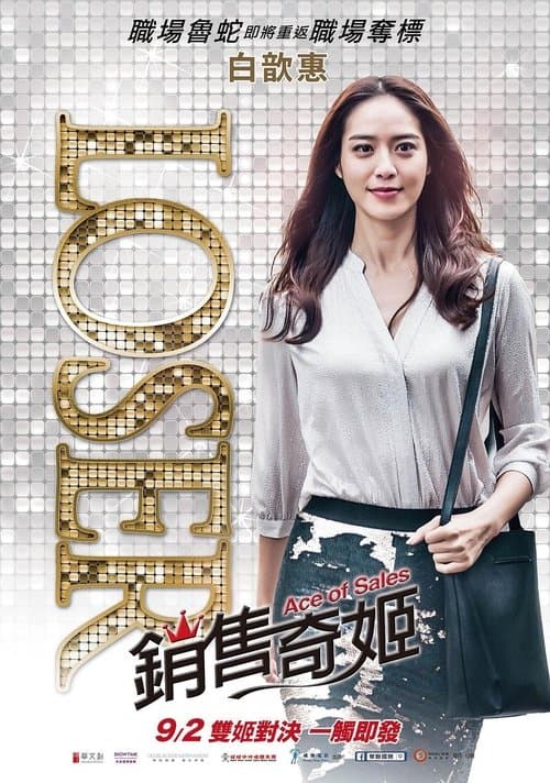 銷售奇姬 afişi