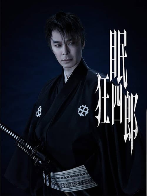 眠狂四郎 afişi