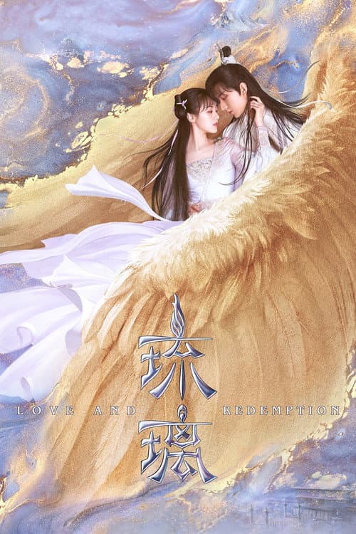琉璃 afişi