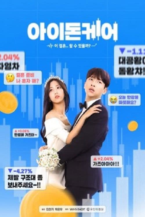 아이돈케어 afişi