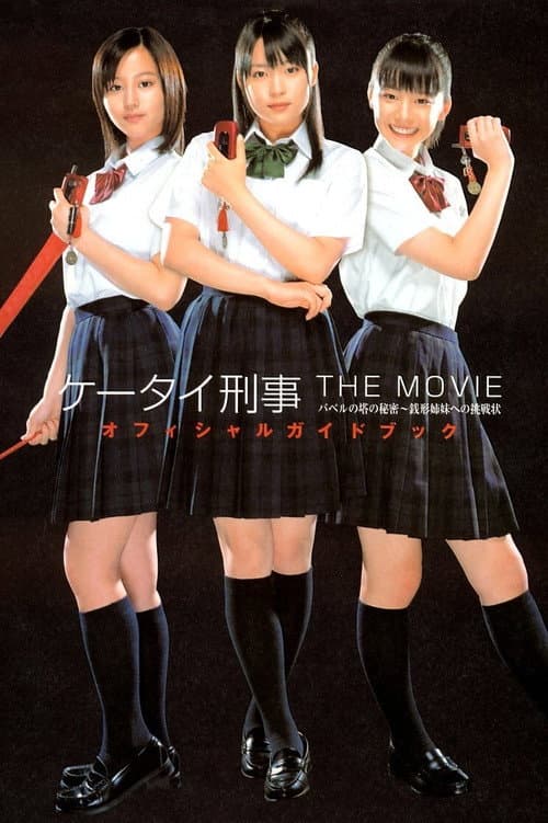 ケータイ刑事 THE MOVIE バベルの塔の秘密～銭形姉妹への挑戦状 afişi