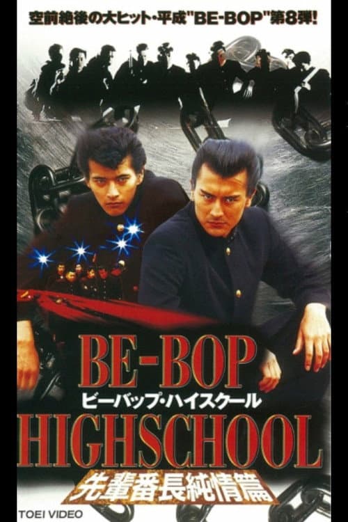 BE-BOP-HIGHSCHOOL 先輩番長純情篇 afişi