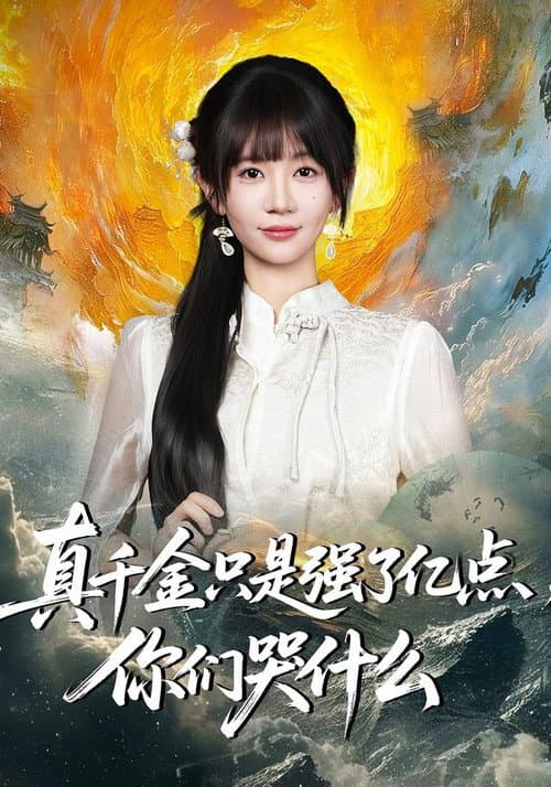 真千金只是强了亿点，你们哭什么 afişi