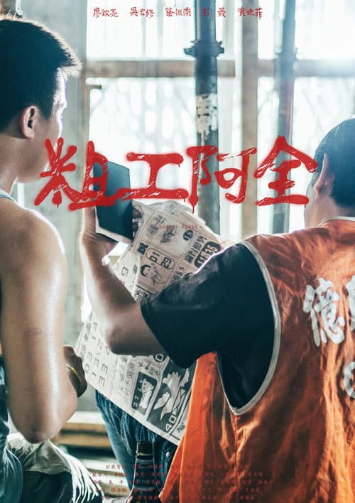 粗工阿全 afişi
