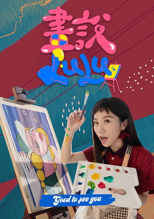 畫說Lulu afişi