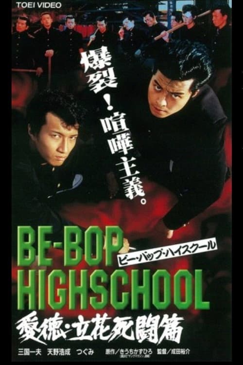 BE-BOP-HIGHSCHOOL 愛徳・立花死闘篇 afişi