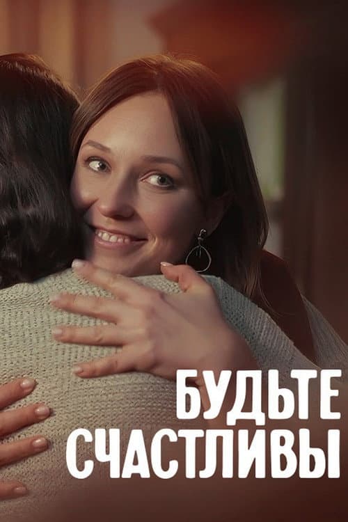 Будьте счастливы afişi