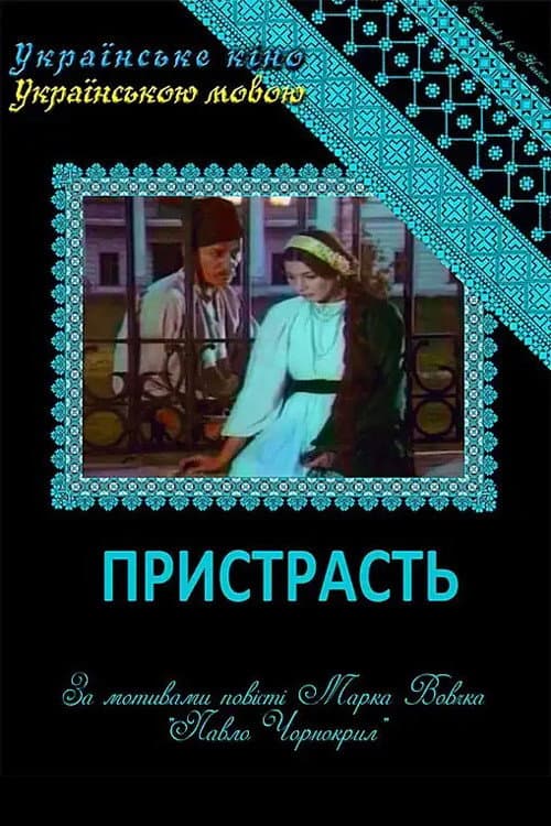 Пристрасть afişi