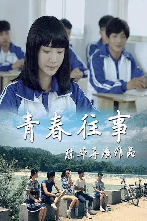 青春往事 afişi