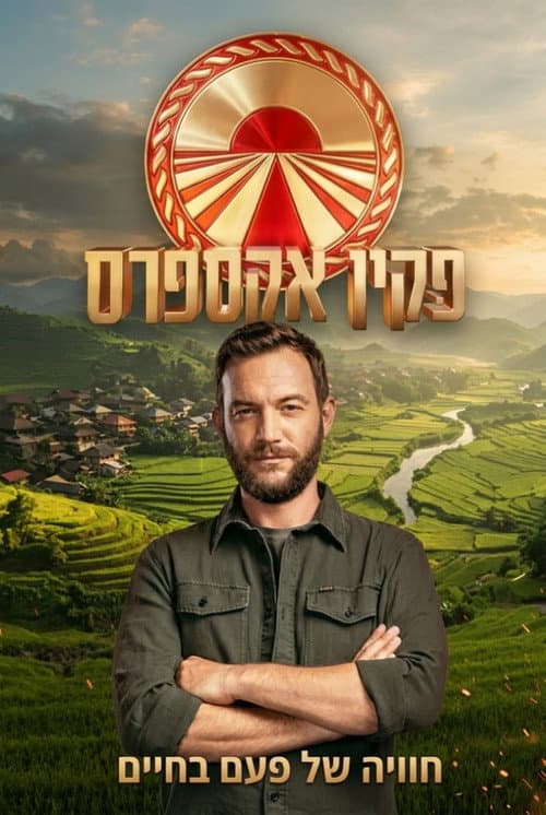 פקין אקספרס afişi