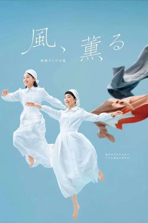 風、薫る afişi