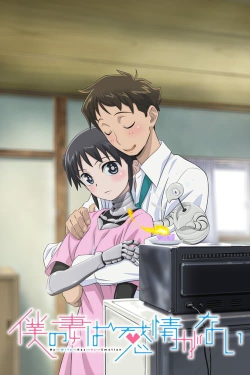僕の妻は感情がない afişi