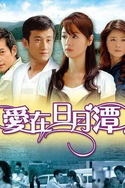 爱在日月潭 afişi