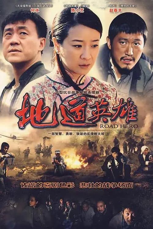 地道英雄 afişi
