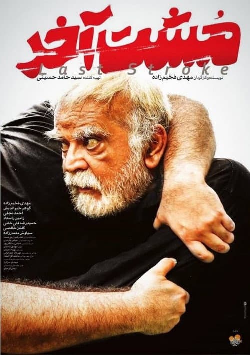 مشت آخر afişi