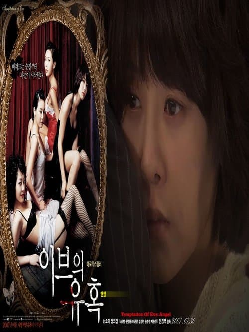 이브의 유혹 - 엔젤 afişi