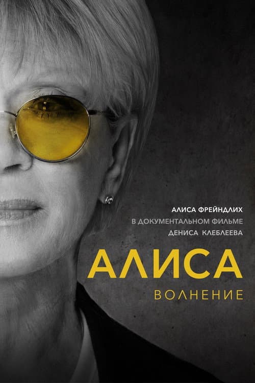 Алиса: Волнение afişi