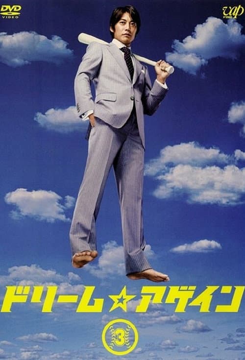 ドリーム☆アゲイン afişi