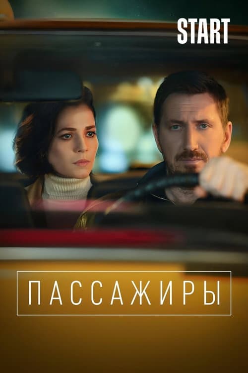 Пассажиры afişi