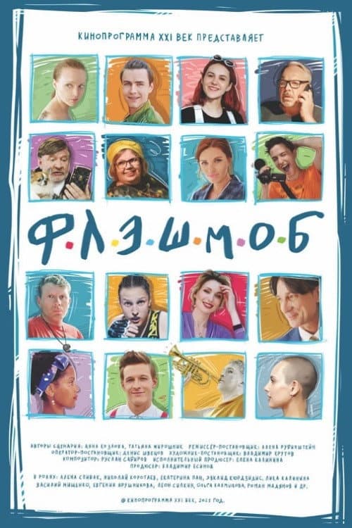 Флэшмоб afişi