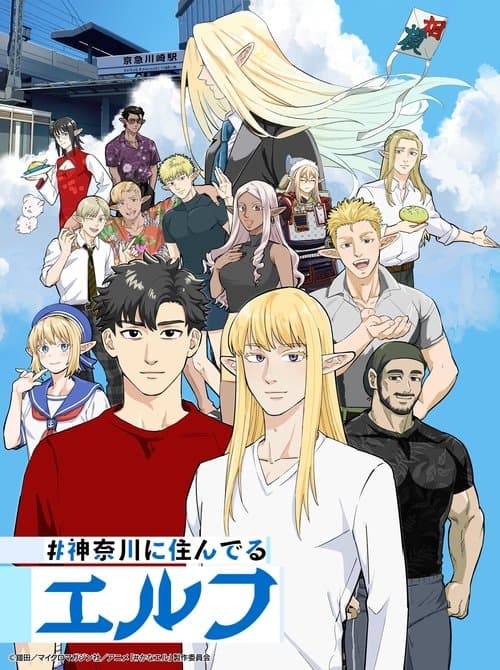 #神奈川に住んでるエルフ afişi