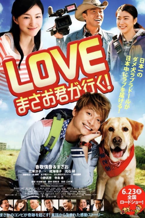 LOVE まさお君が行く! afişi