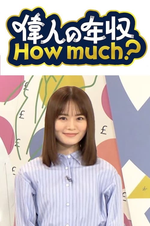 偉人の年収 How much? afişi