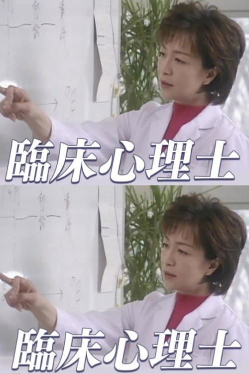 臨床心理士 afişi