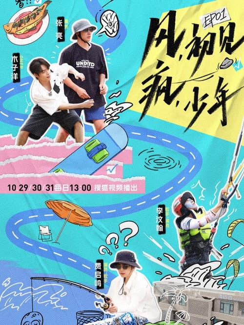 御风少年 afişi