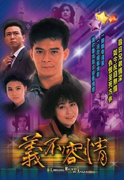 義不容情 afişi