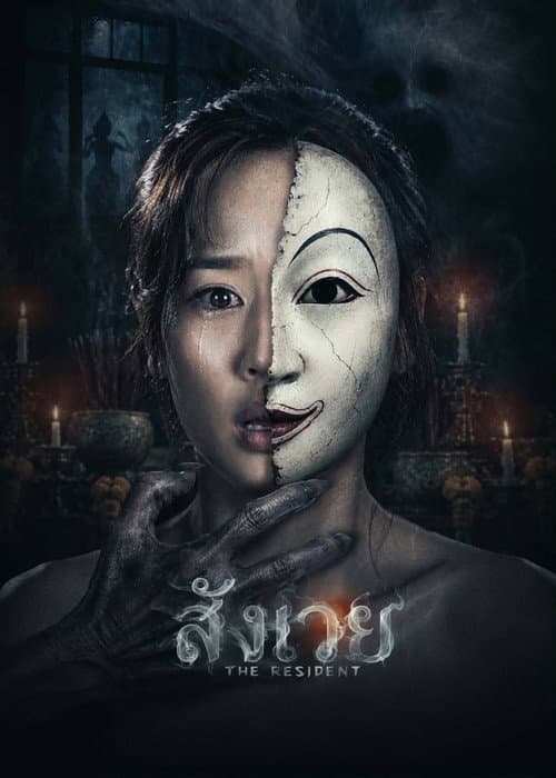 สังเวย afişi