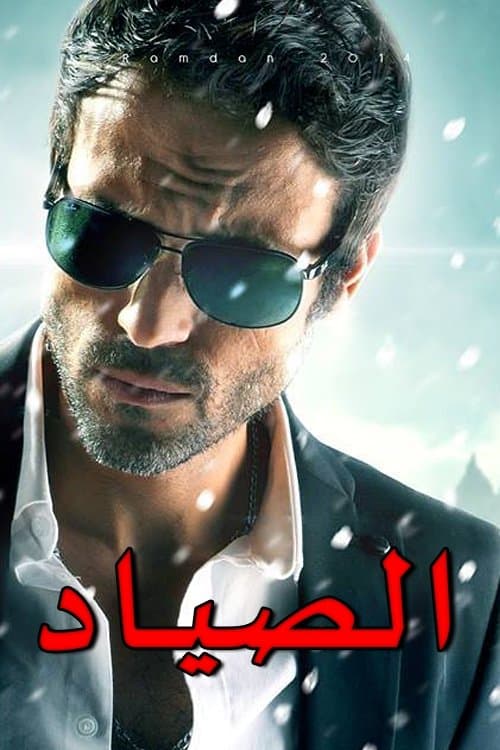 الصياد afişi