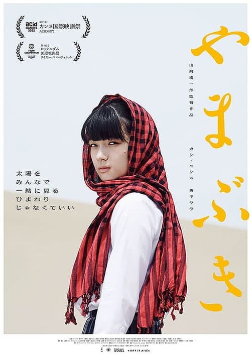やまぶき afişi