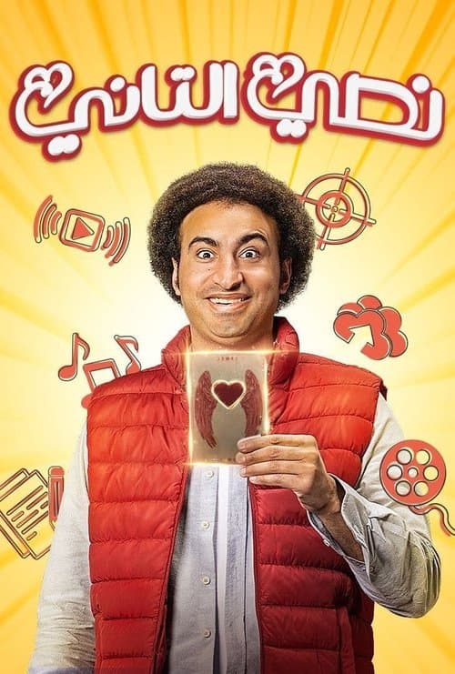 نصي التاني afişi