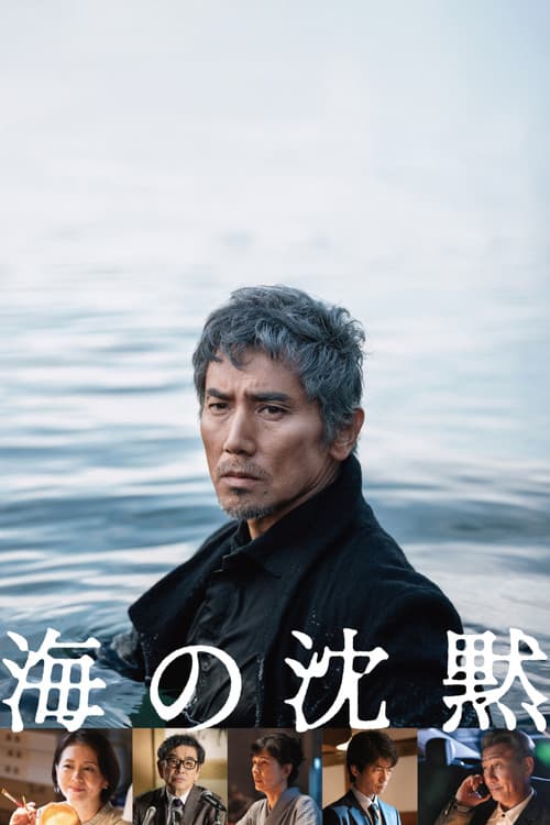 海の沈黙 afişi