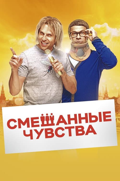 Смешанные чувства afişi