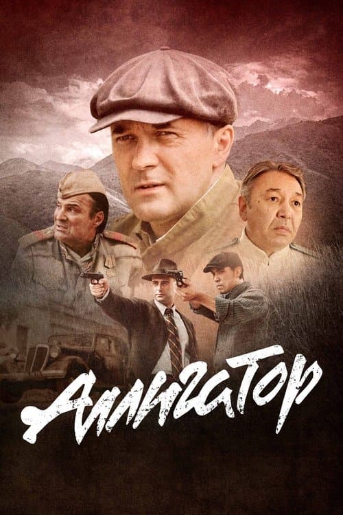 Аллигатор afişi