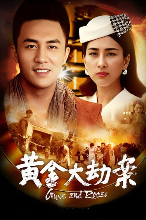 黄金大劫案 afişi
