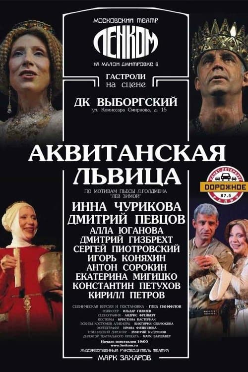 Аквитанская львица afişi