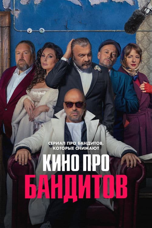 Кино про бандитов afişi