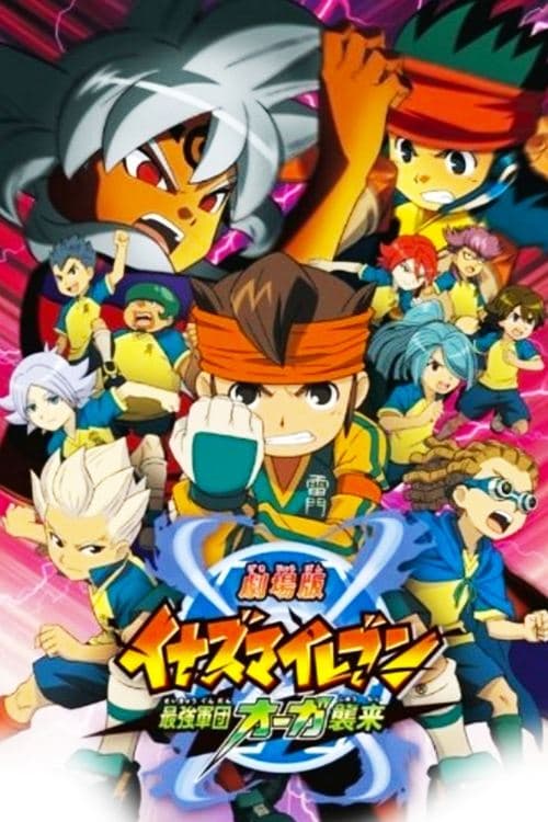 劇場版 イナズマイレブン 最強軍団オーガ襲来 afişi