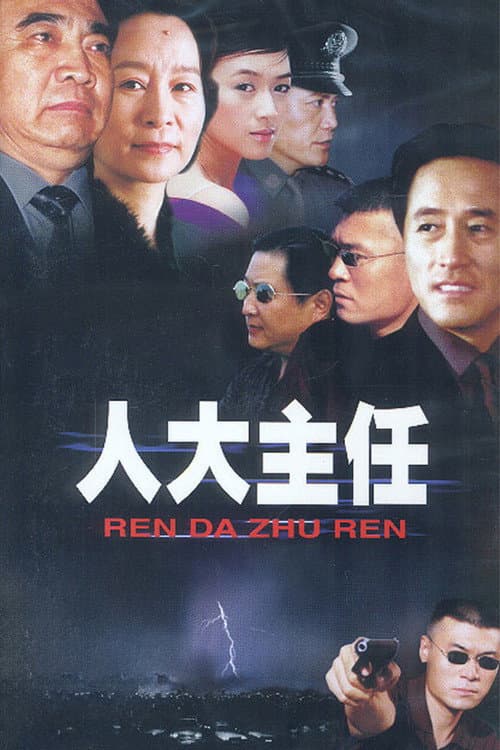 人大主任 afişi