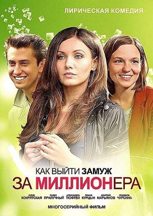 Как выйти замуж за миллионера afişi