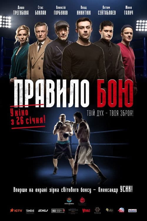 Правило бою afişi